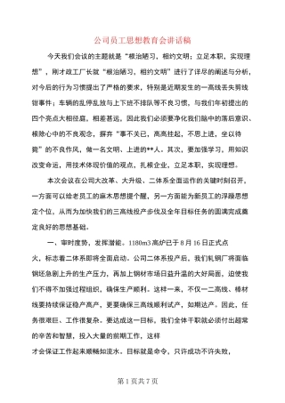 公司员工思想教育会讲话稿