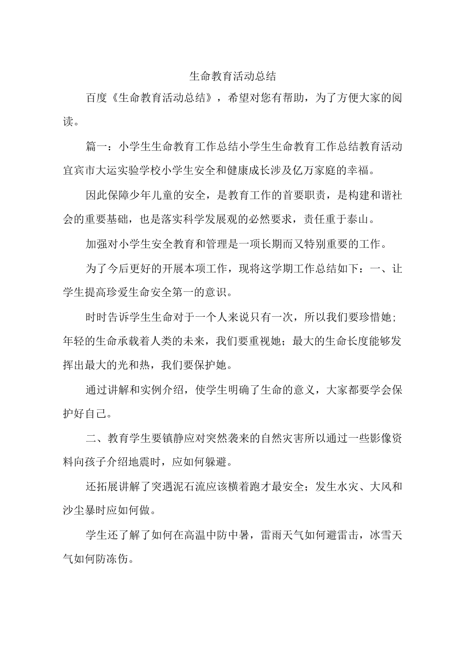 生命教育活动总结_第1页