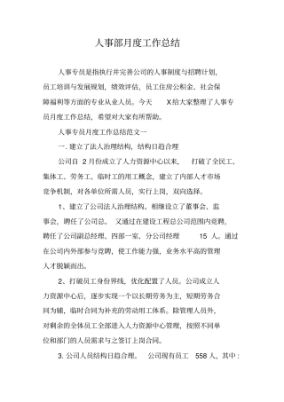 人事部月度工作总结