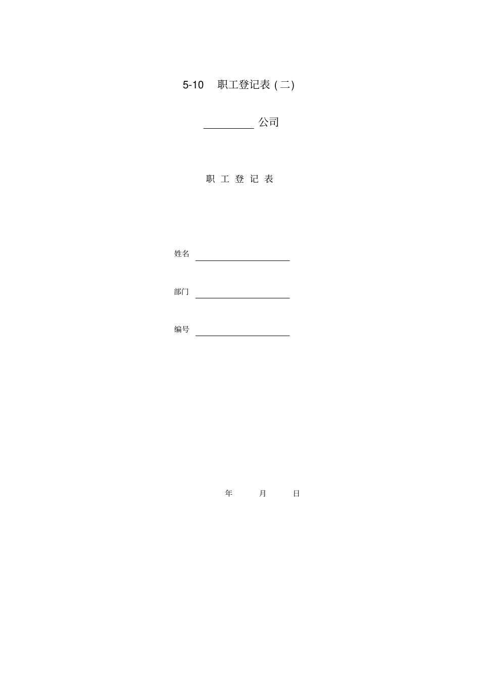 人事部登记表格大全6_第1页