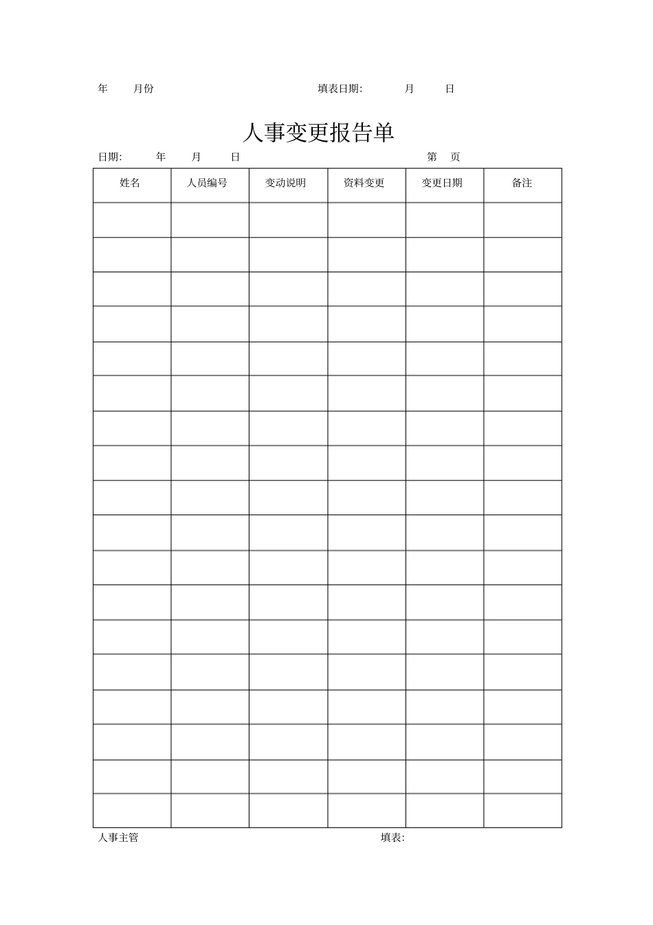 人事部门专用表格汇总_第2页