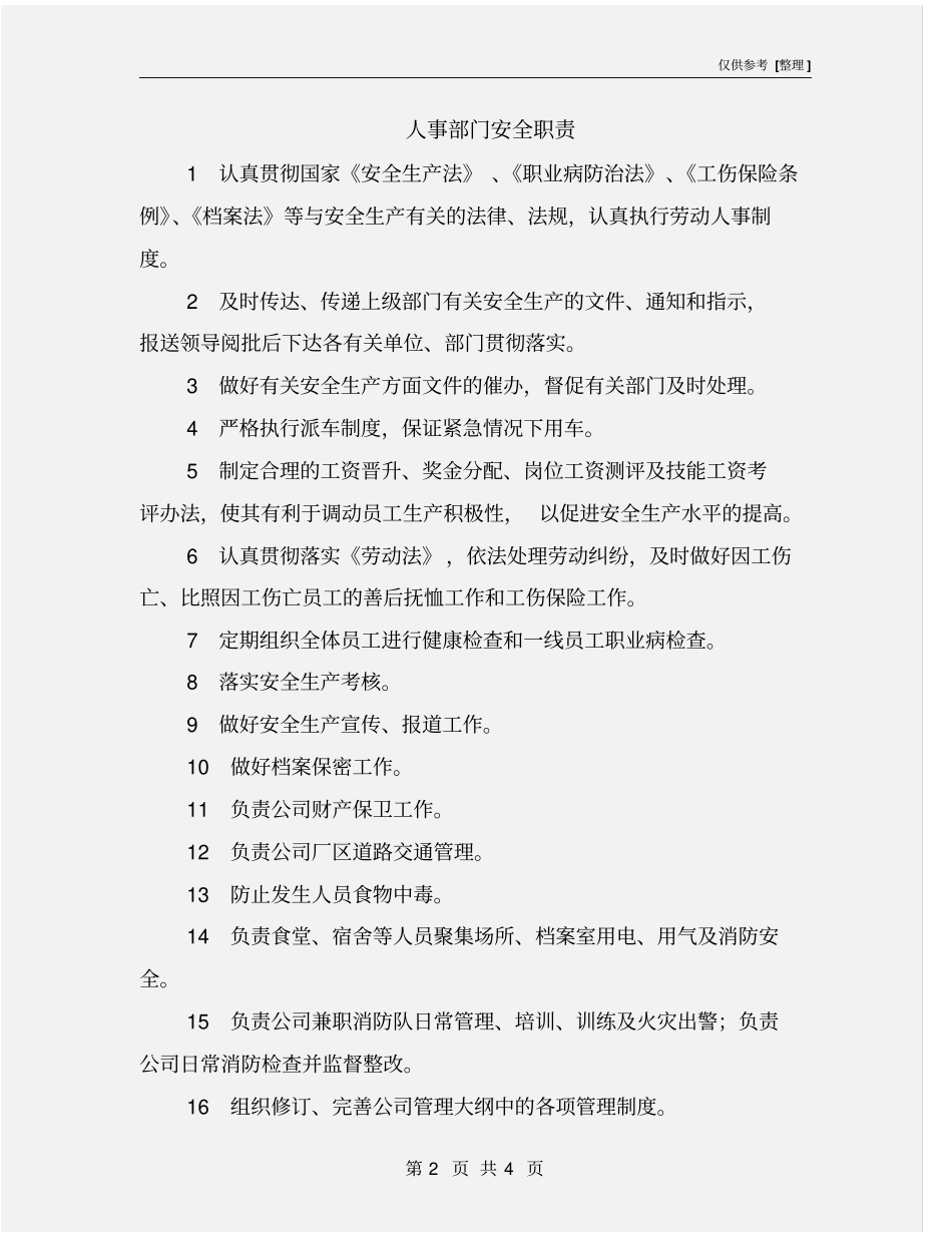 人事部门安全职责_第2页