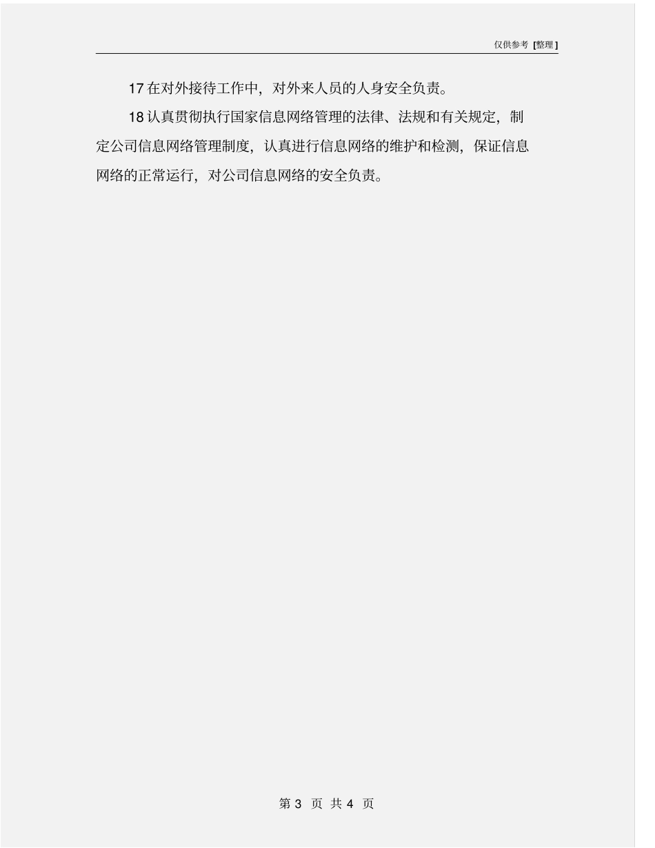 人事部门安全职责_第3页