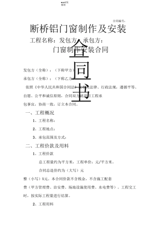 断桥铝门窗制作安装合同范本
