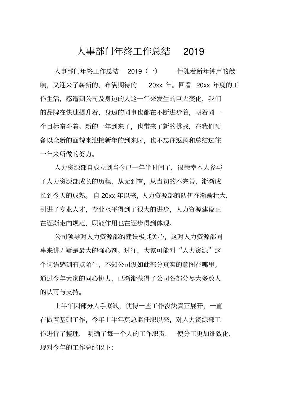 人事部门年终工作总结2019_第1页
