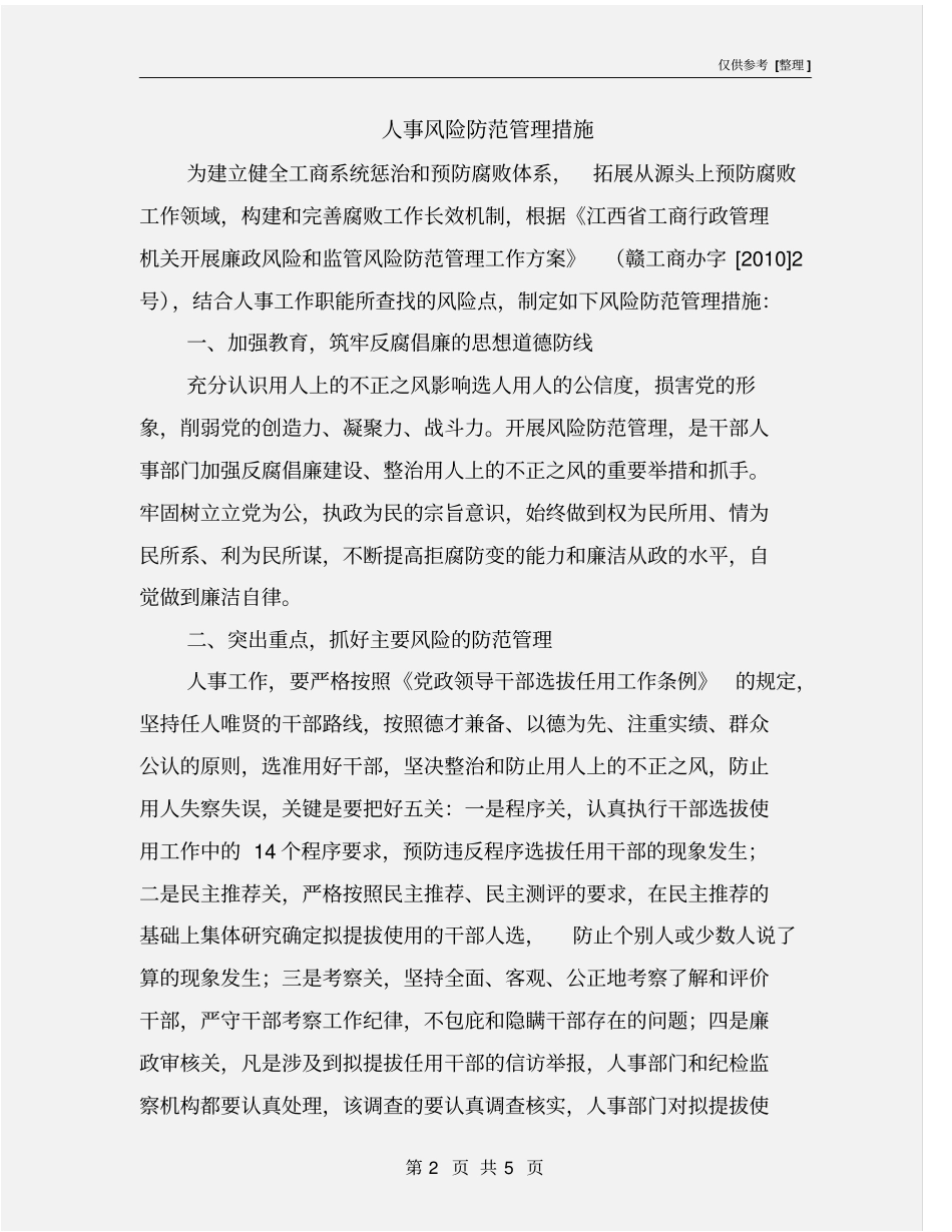 人事风险防范管理措施_第2页