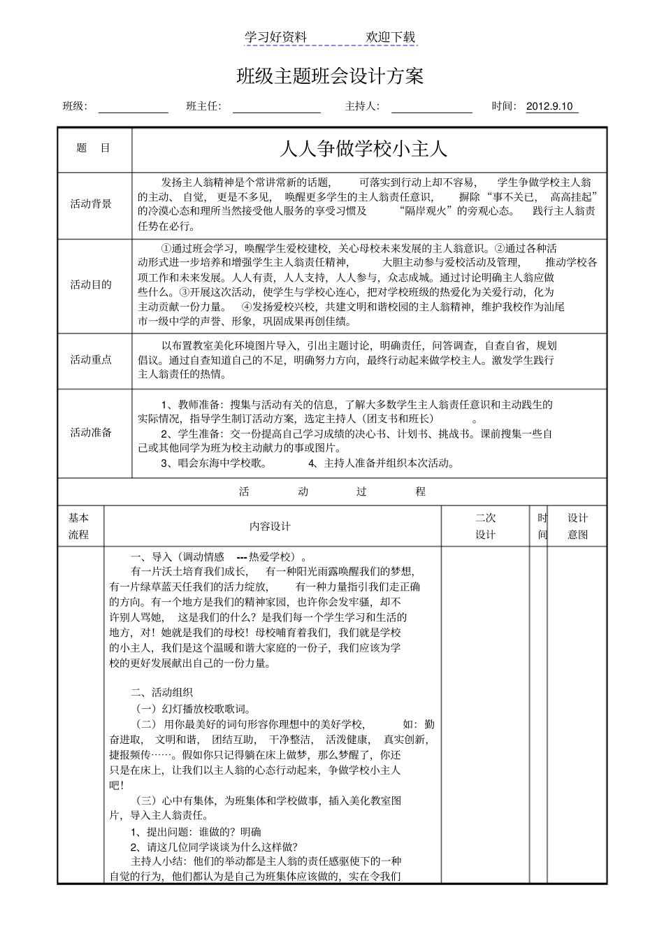 人人争做小主人主题班会设计方案_第1页