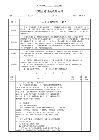 人人争做小主人主题班会设计方案