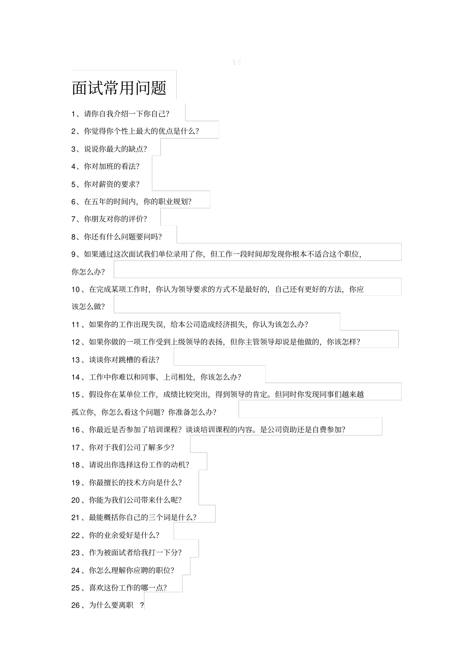 人事部面试常用问题_第1页