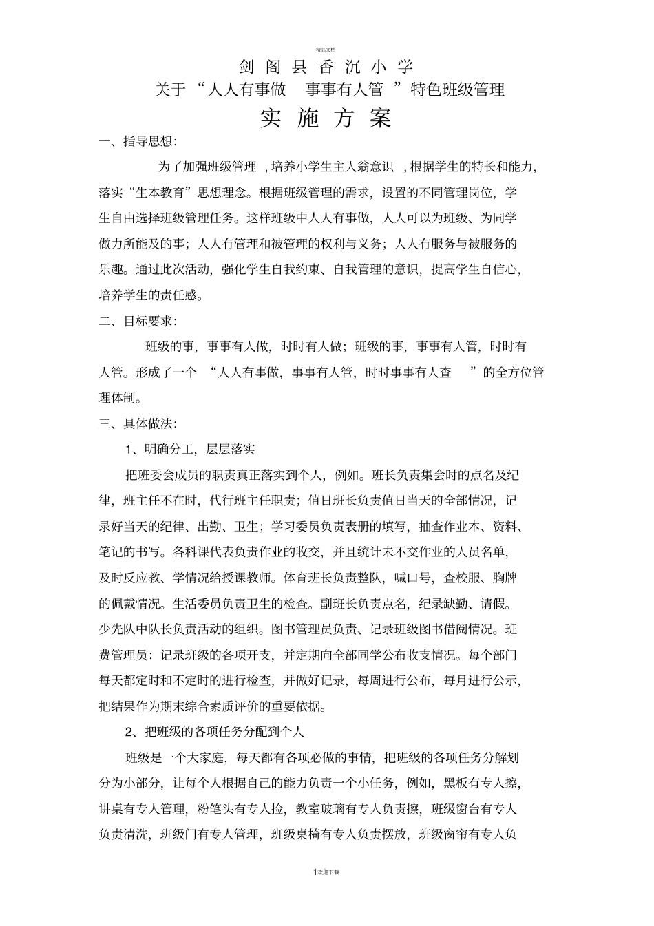 人人有事做、事事有人管实施方案_第1页