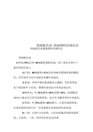 国画配色表-国画颜料的调色法