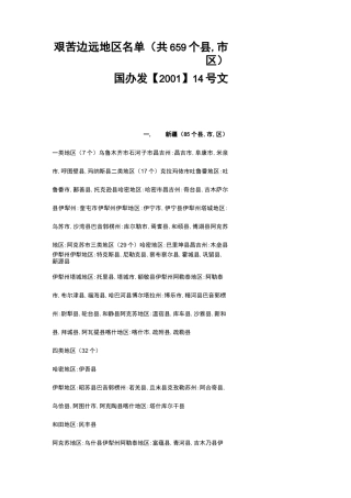 全国边远艰苦地区名单