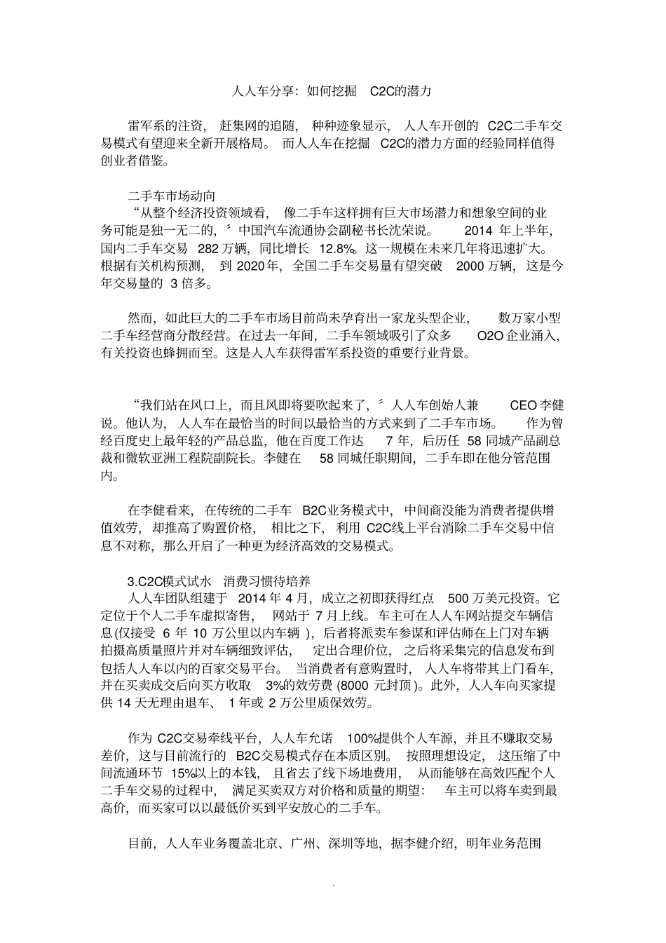 人人车分享：如何挖掘C2C的潜力_第1页