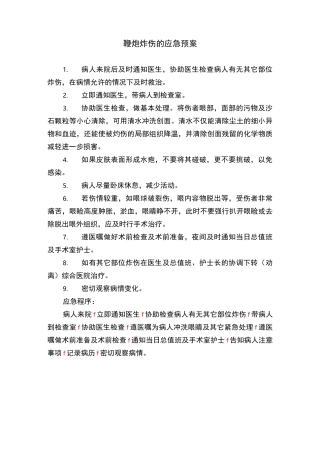 眼科疾病应急预案