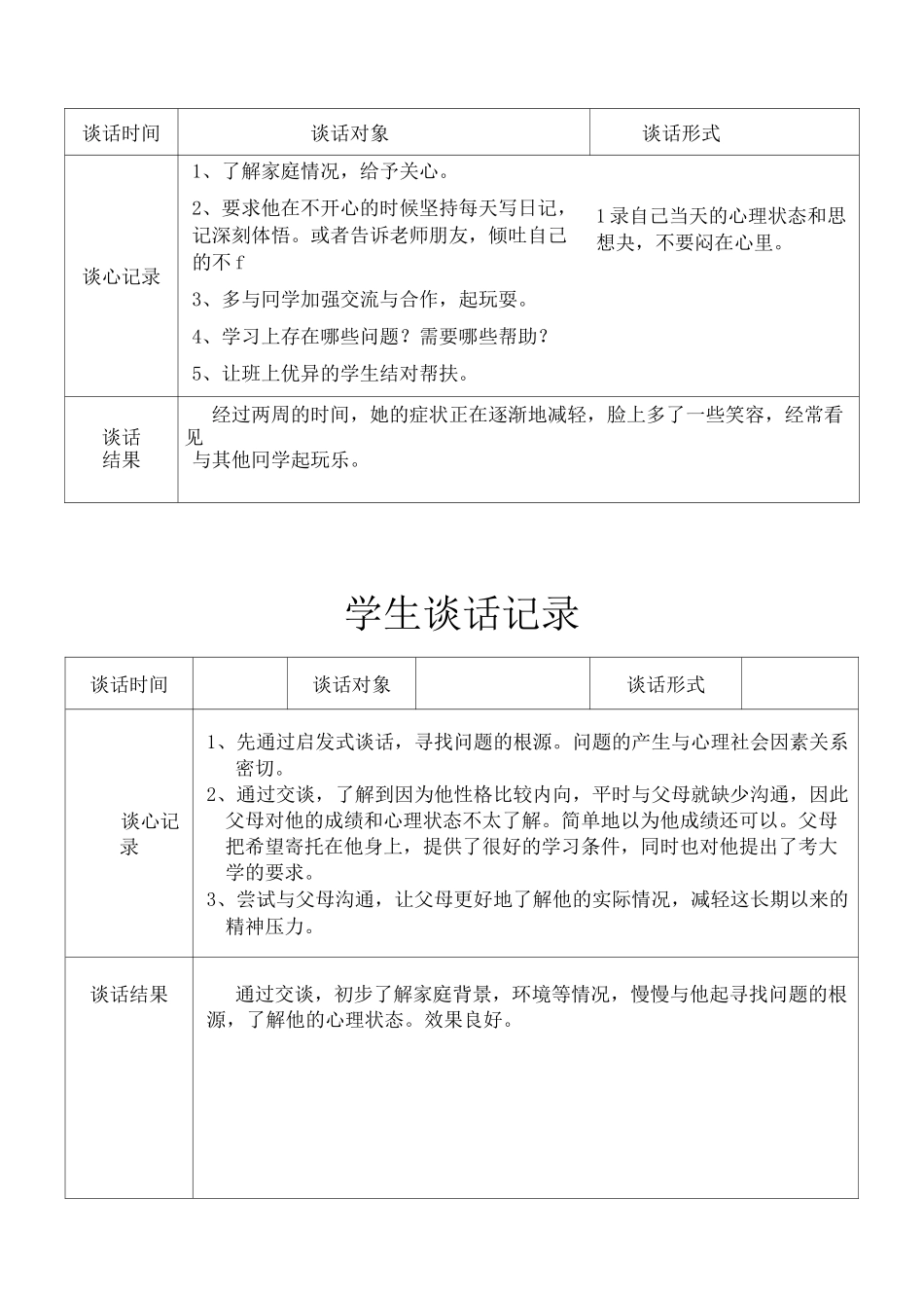 班主任与学生谈话记录手册(学生谈话)_第1页
