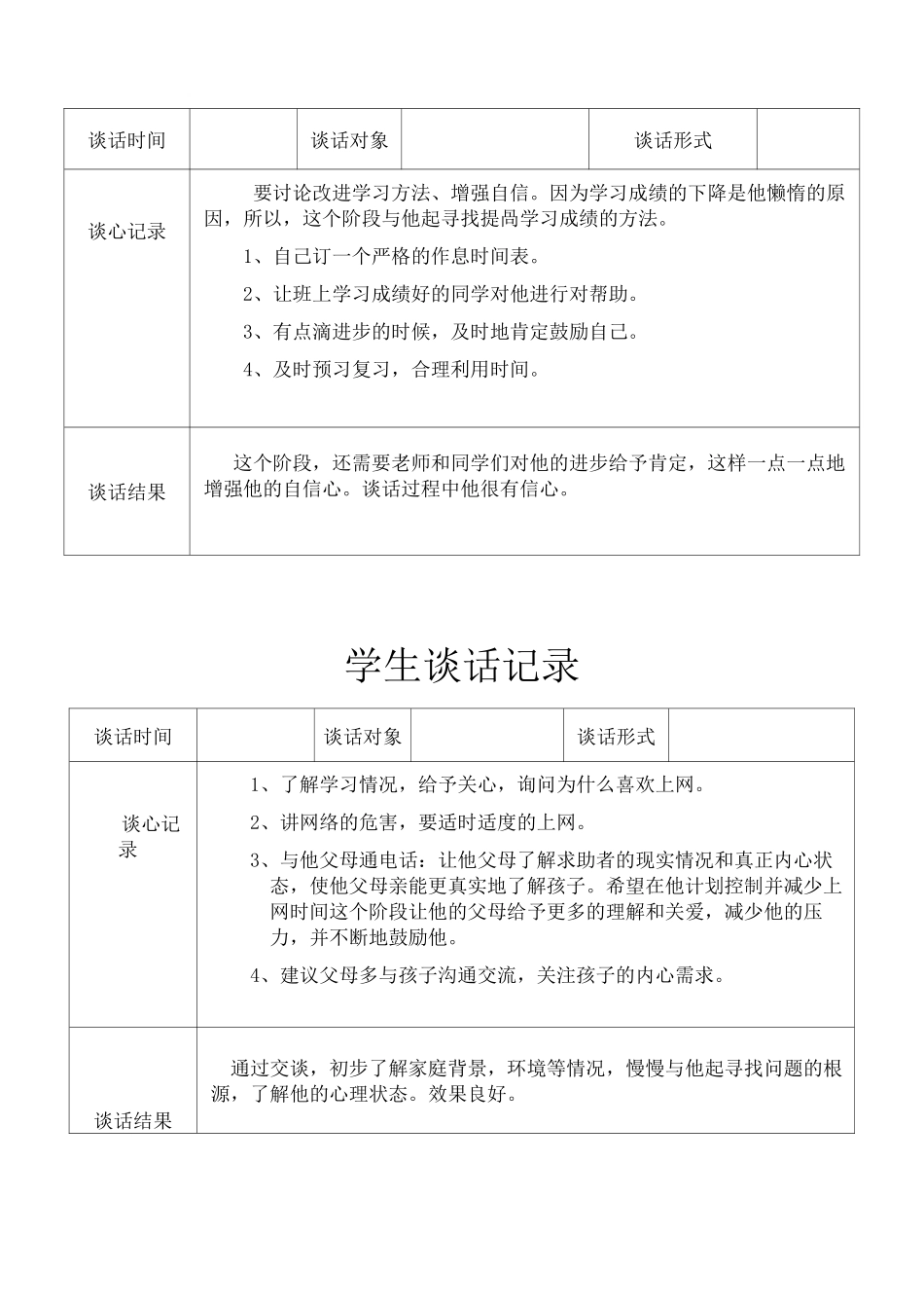 班主任与学生谈话记录手册(学生谈话)_第2页