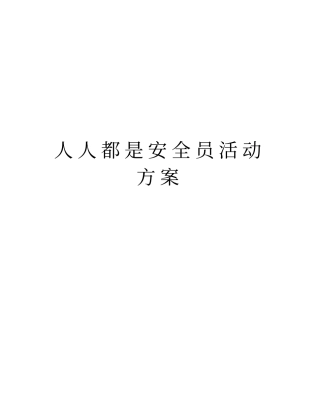 人人都是安全员活动方案教学内容