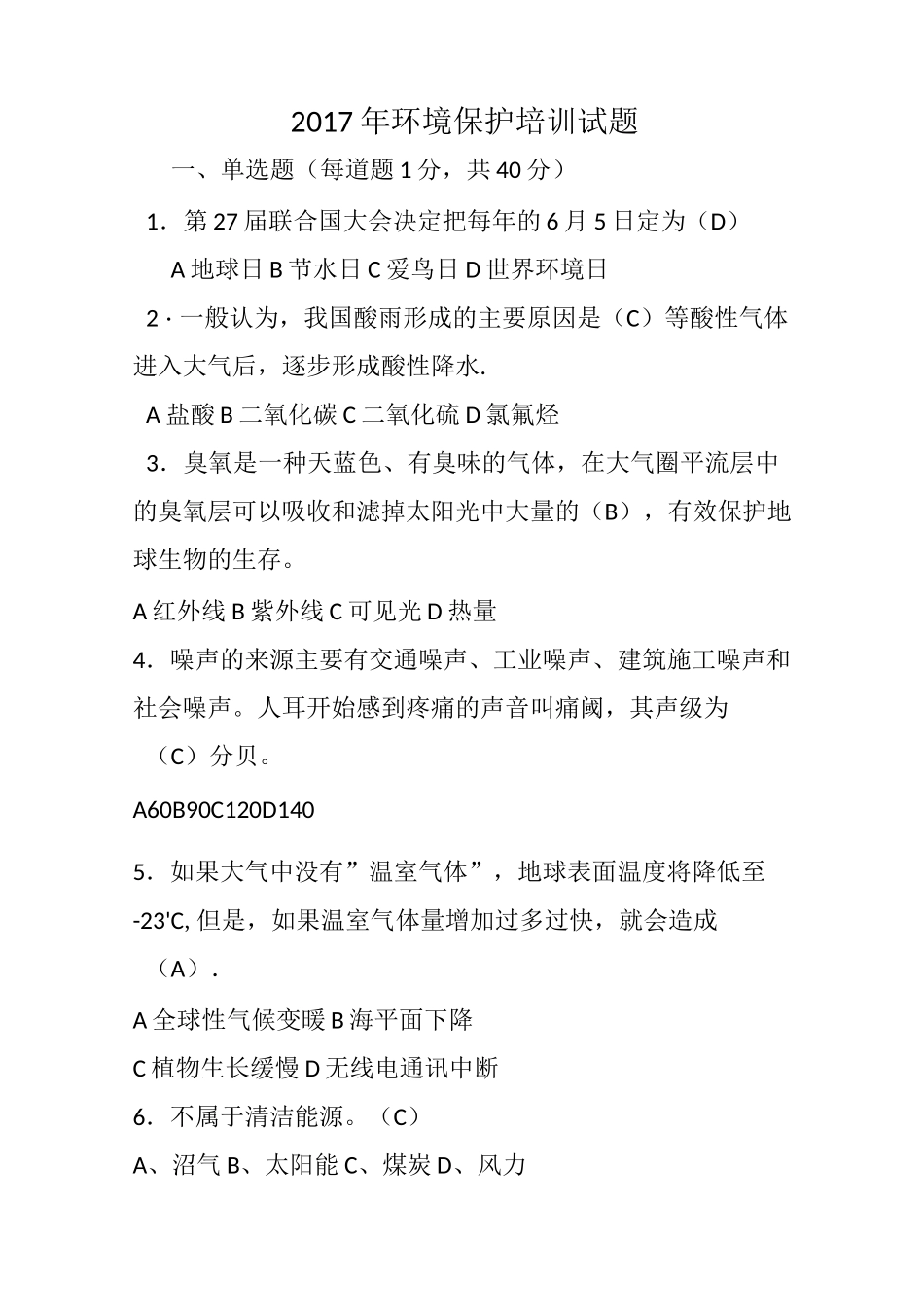 环境保护应知应会题_第1页