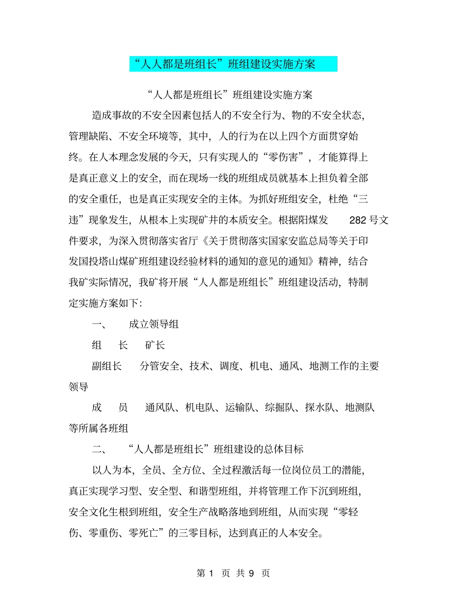 人人都是班组长班组建设实施方案【可编辑版】_第1页