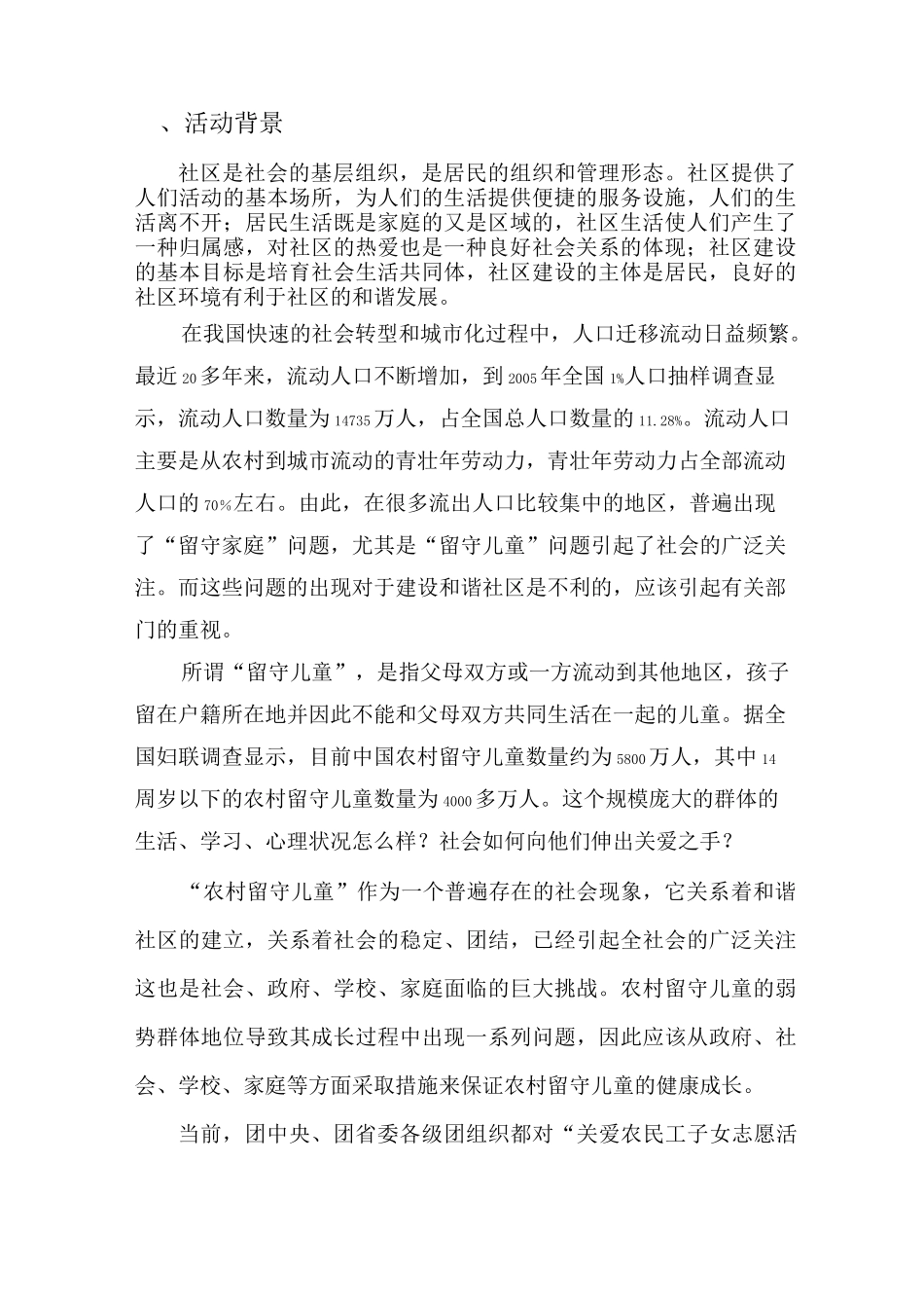 关爱留守儿童策划方案_第2页