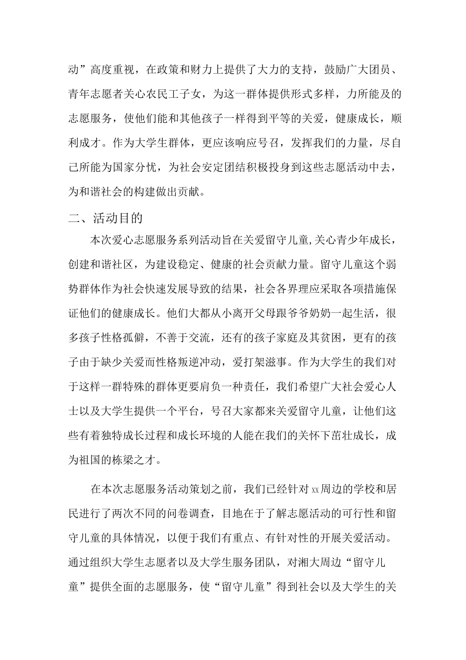 关爱留守儿童策划方案_第3页