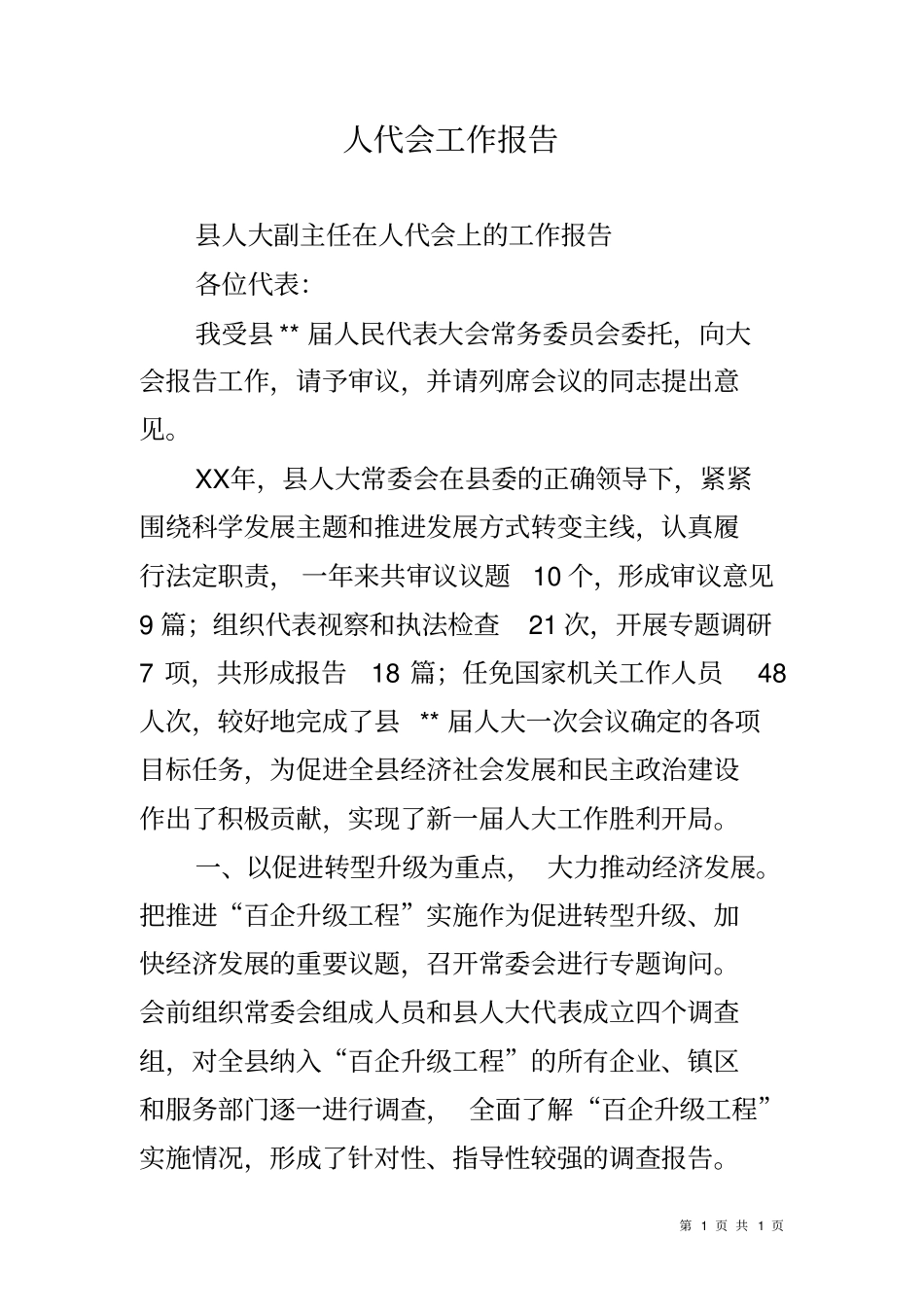 人代会工作报告_第1页