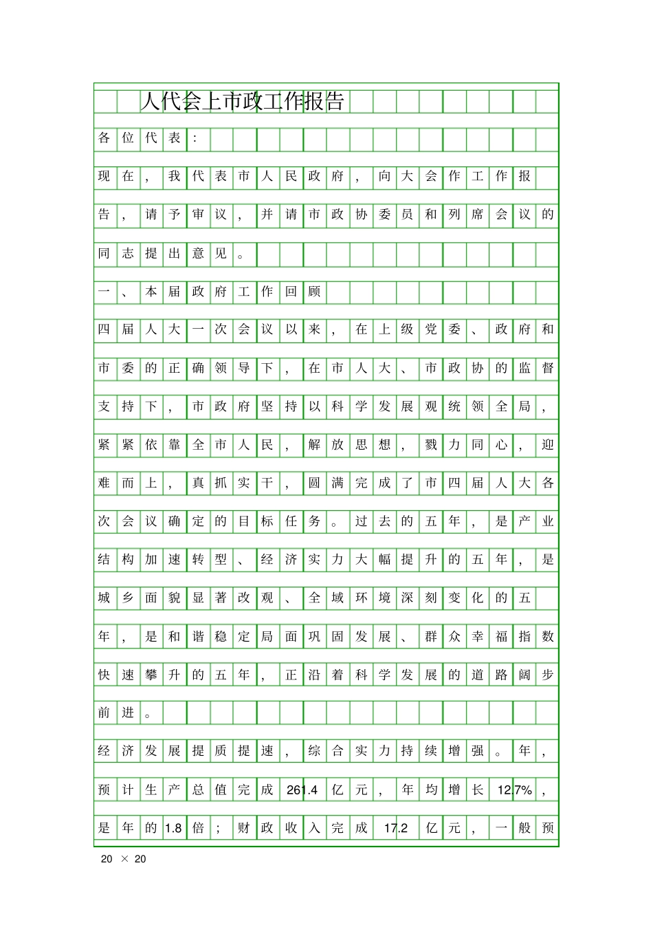 人代会上政工作报告精品工作报告_第1页