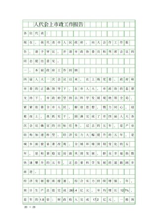 人代会上政工作报告精品工作报告