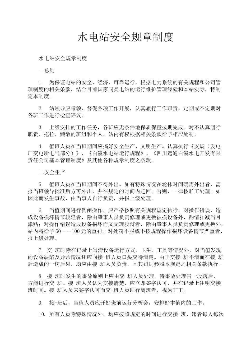 水电站安全规章制度_第1页