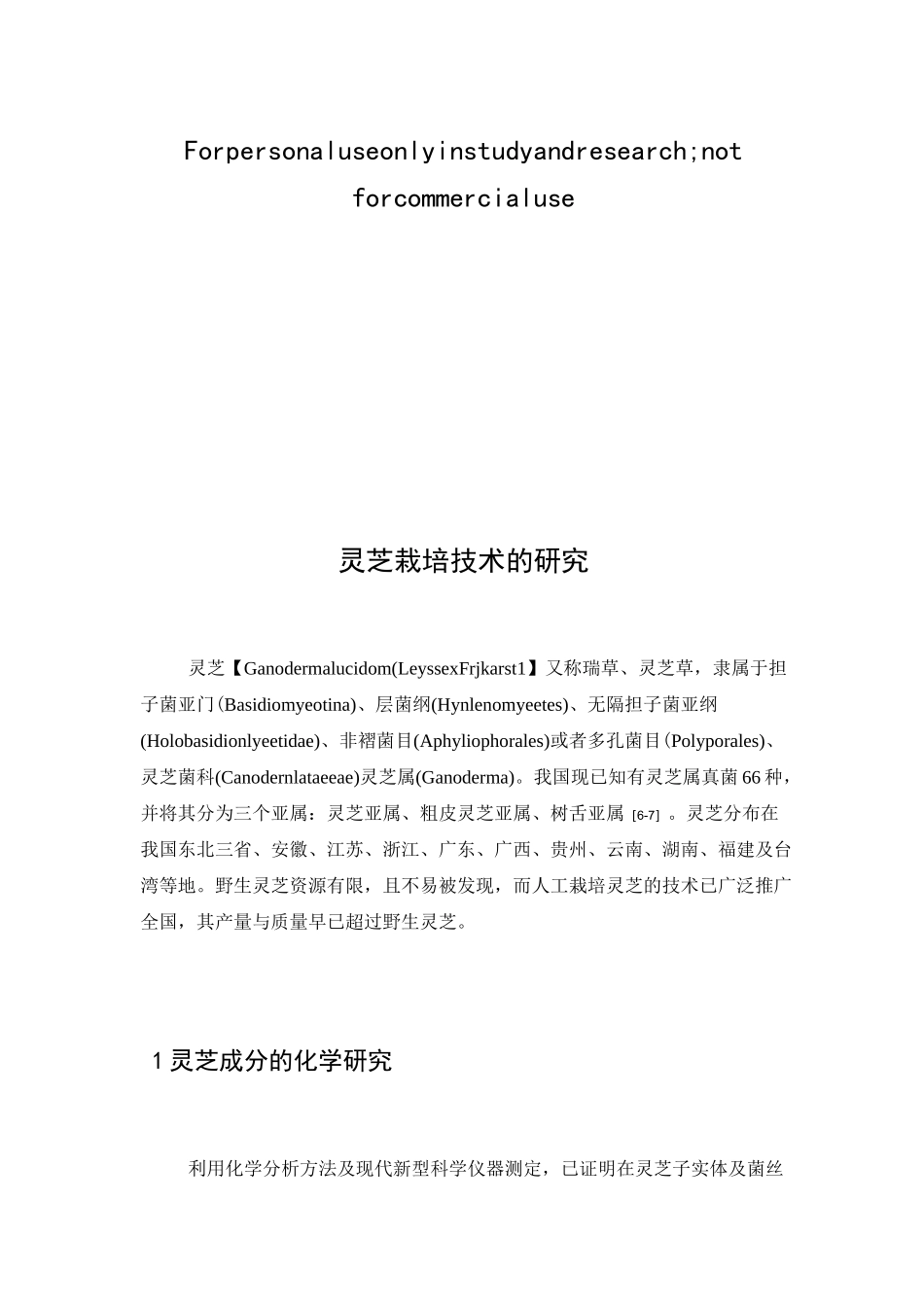灵芝栽培技术_第1页