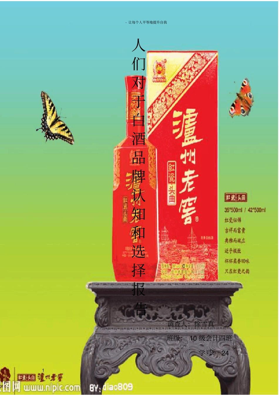 人们对于白酒品牌认知和选择报告_第1页