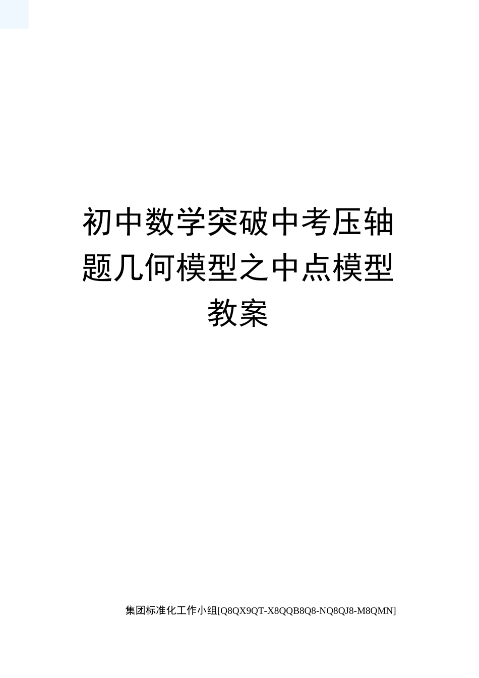初中数学突破中考压轴题几何模型之中点模型教案_第1页