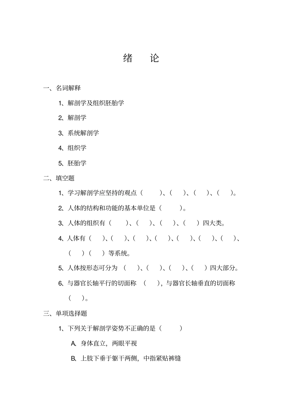人休解剖学与组织胚胎学试验实习指导_第1页