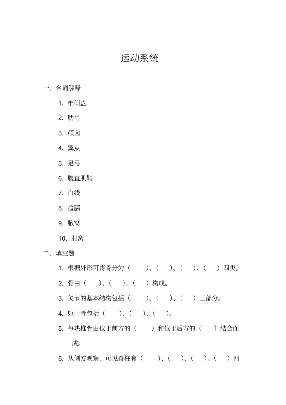 人休解剖学与组织胚胎学试验实习指导_第3页