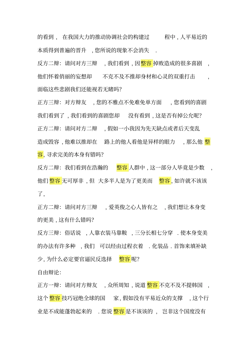 人们应不应该整容辩论赛_第2页