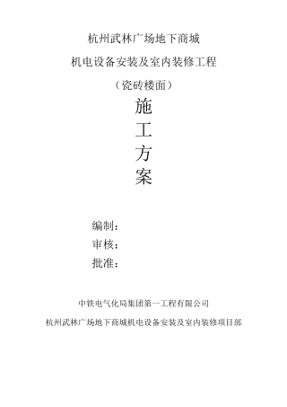 瓷砖地面施工方案