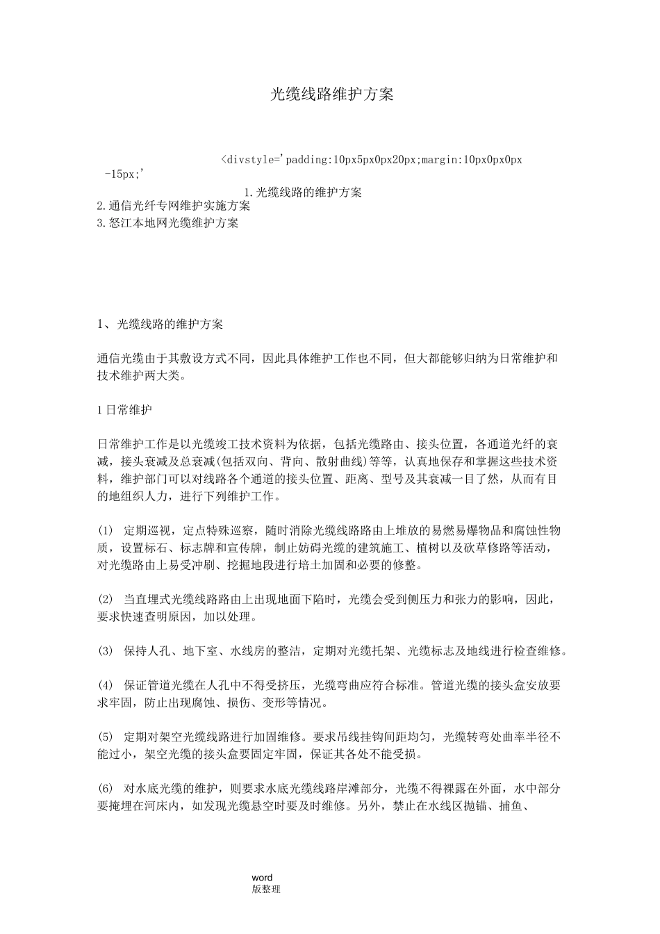 光缆线路维护方案总结_第1页