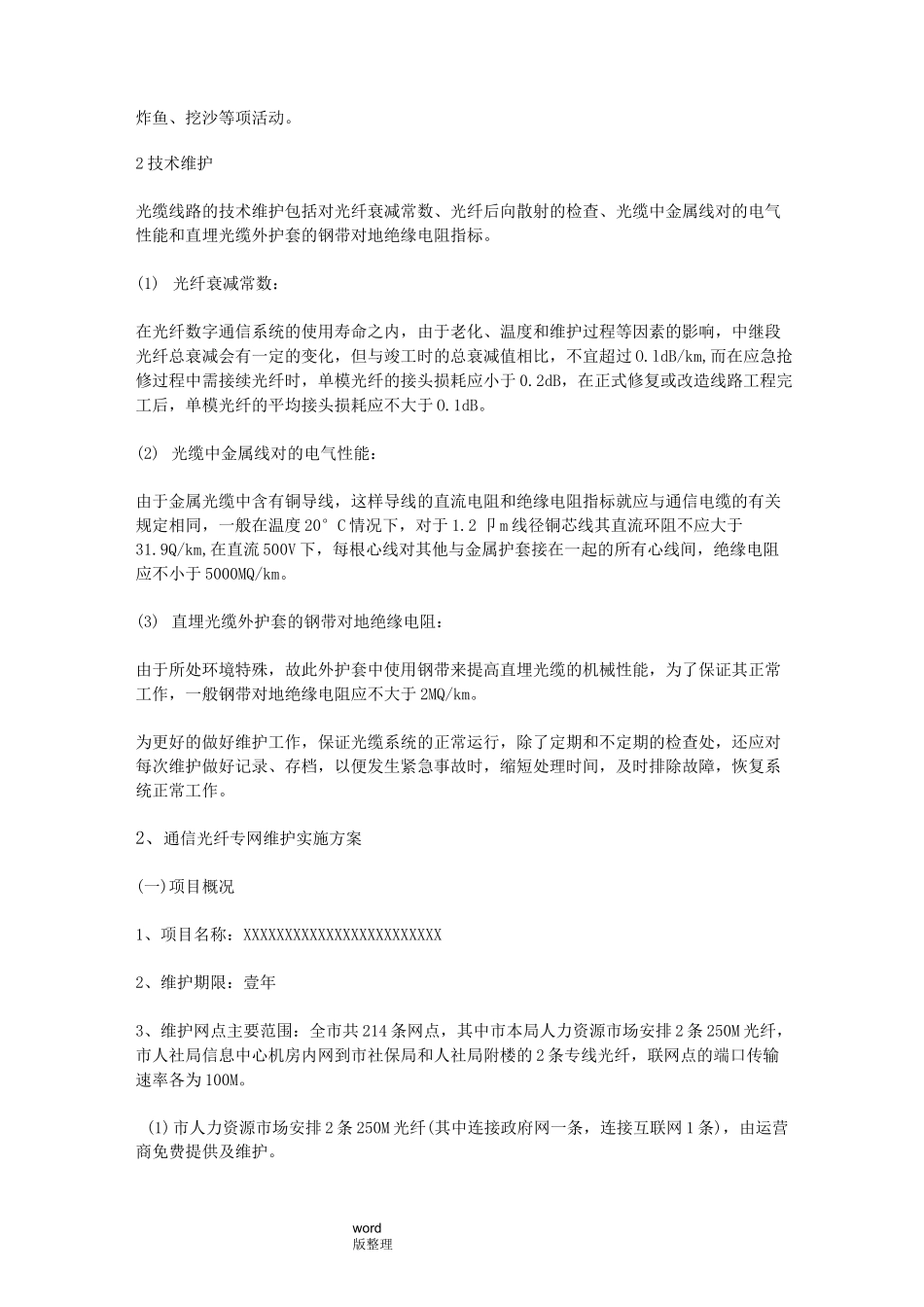 光缆线路维护方案总结_第2页