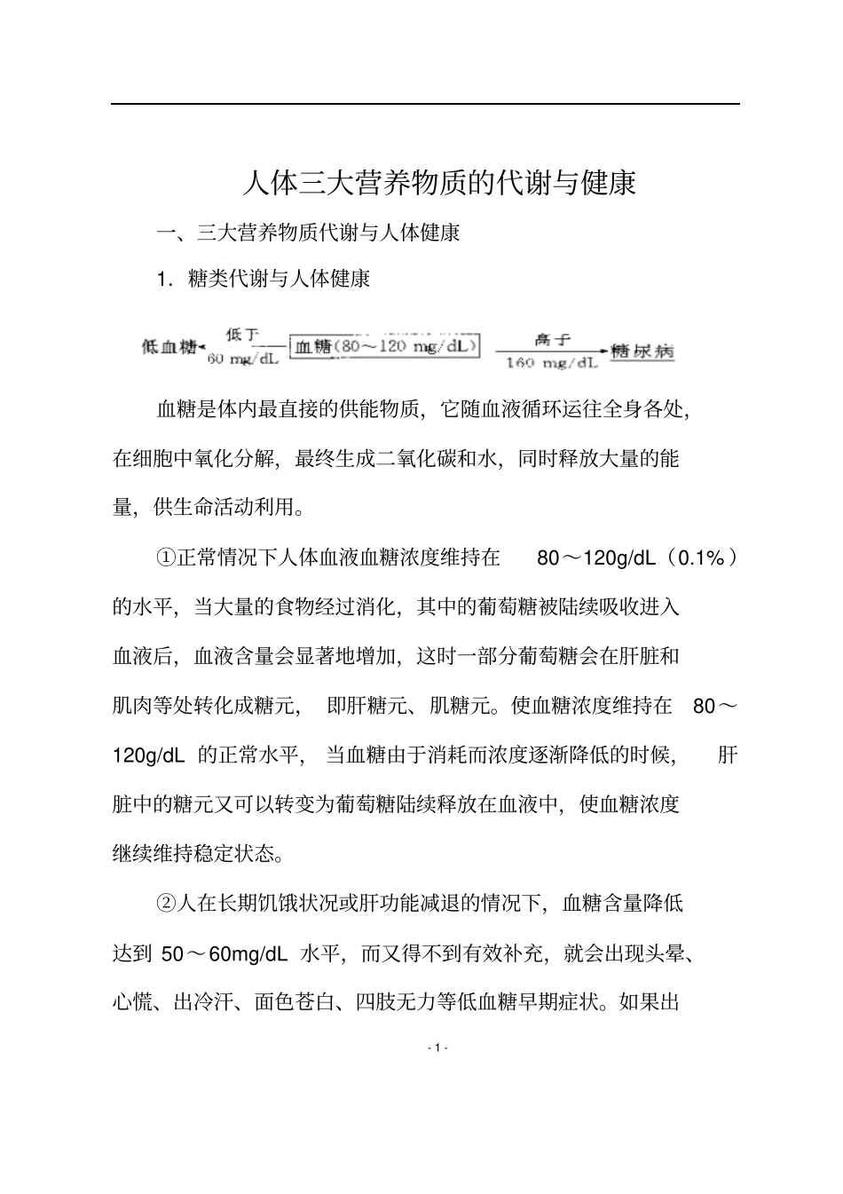 人体三大营养物质的代谢及健康_第1页