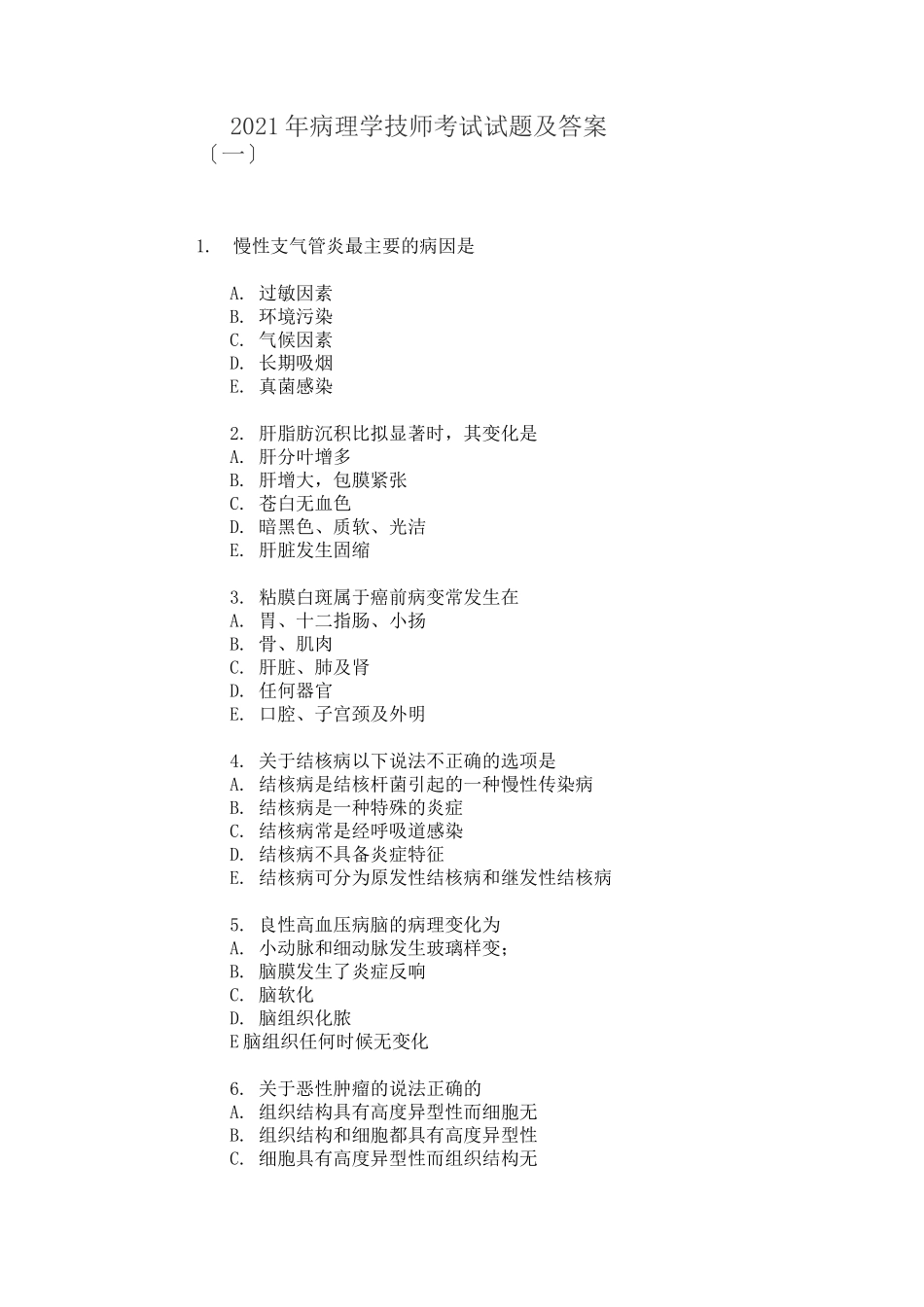 病理技术师考试_第1页