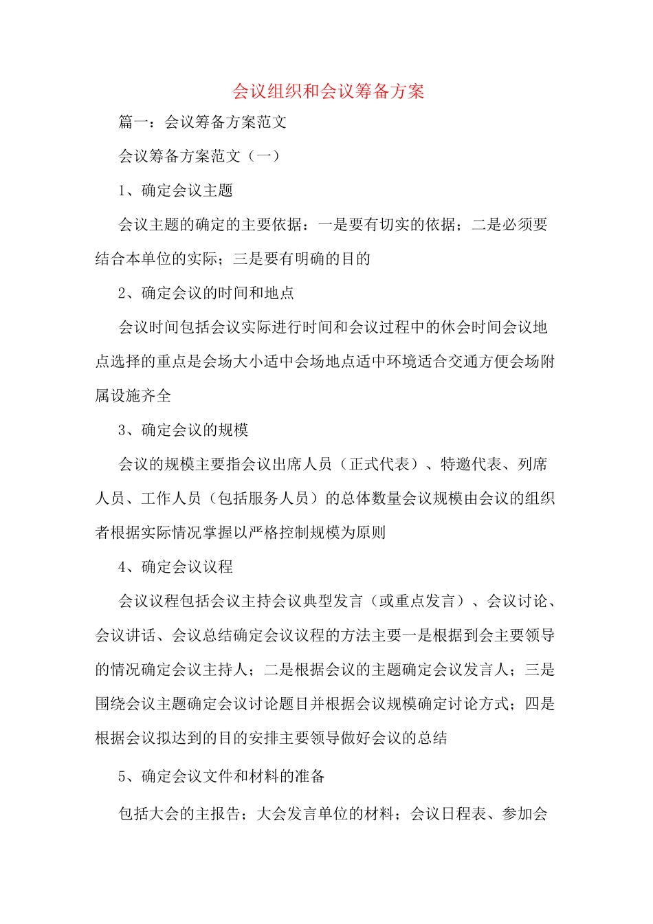 会议组织和会议筹备方案_第1页