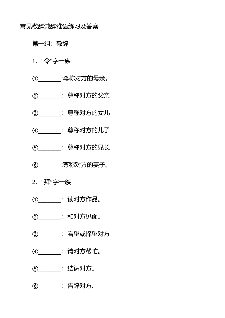 谦词敬词练习_第1页