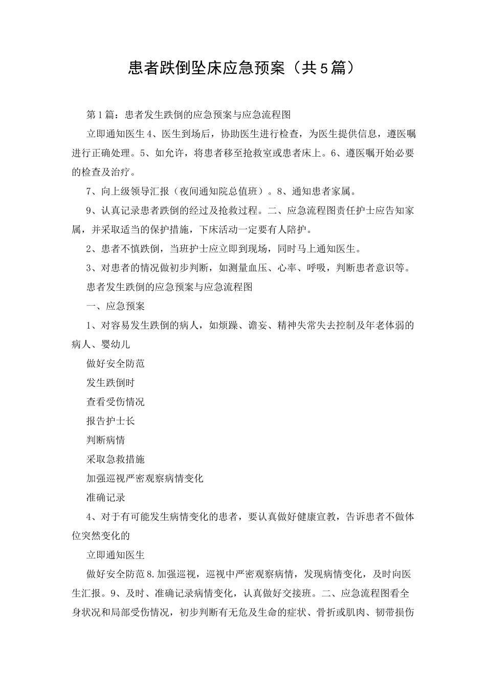 患者跌倒坠床应急预案(共5篇)_第1页