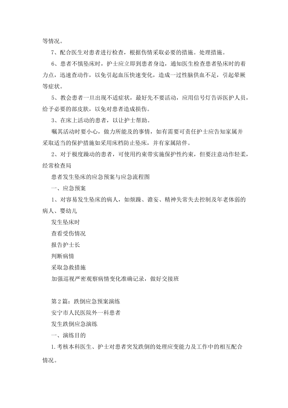 患者跌倒坠床应急预案(共5篇)_第2页