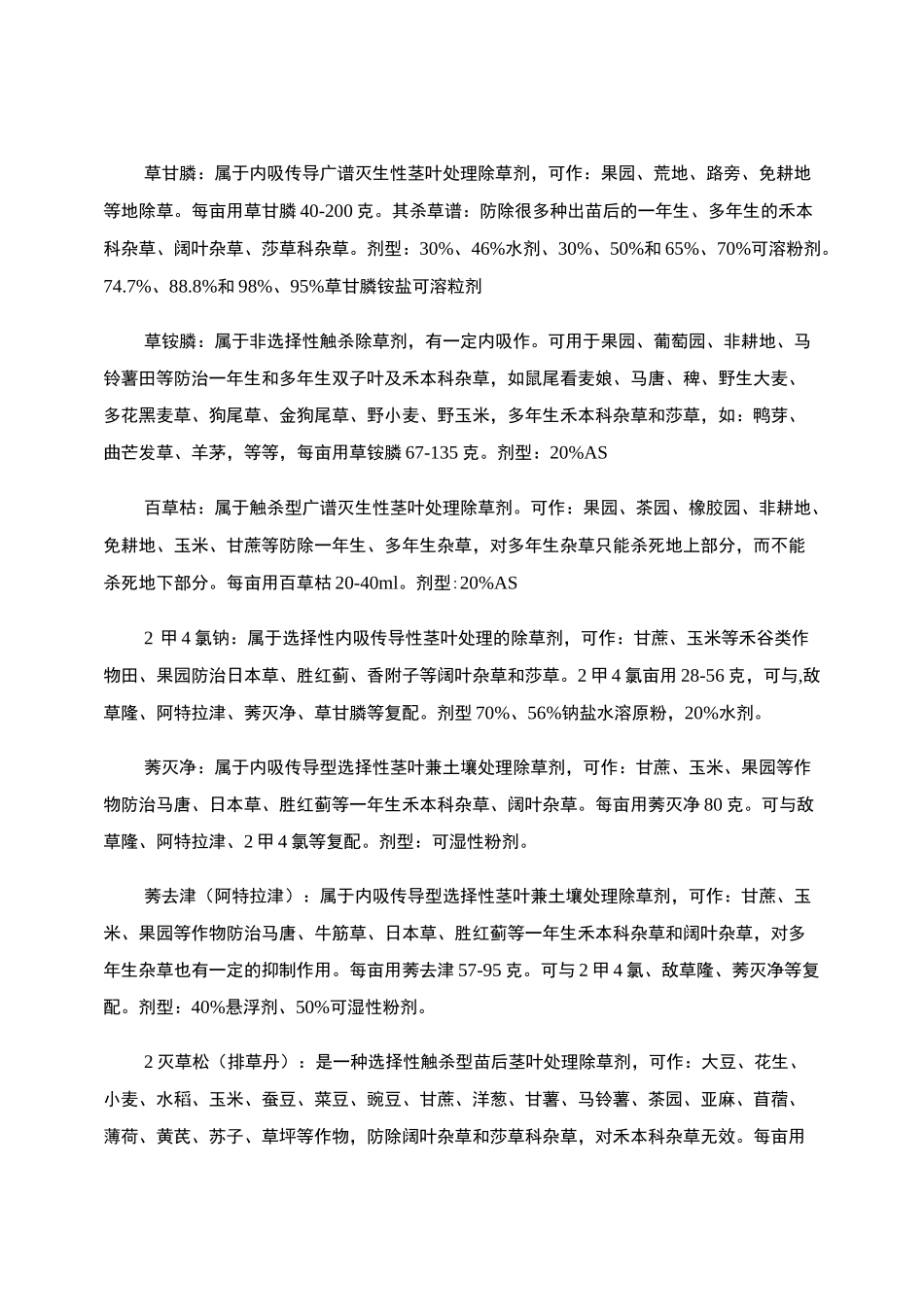 常用除草剂的特性_第1页