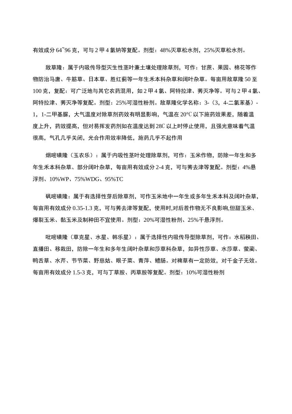 常用除草剂的特性_第2页