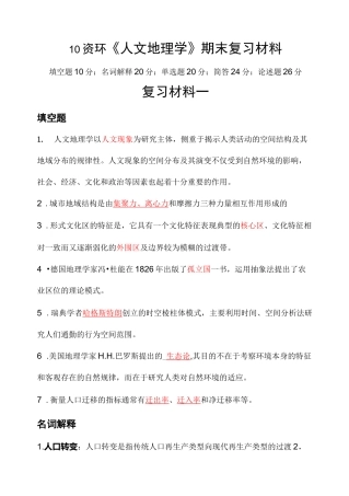 人文地理学期末复习资料材料