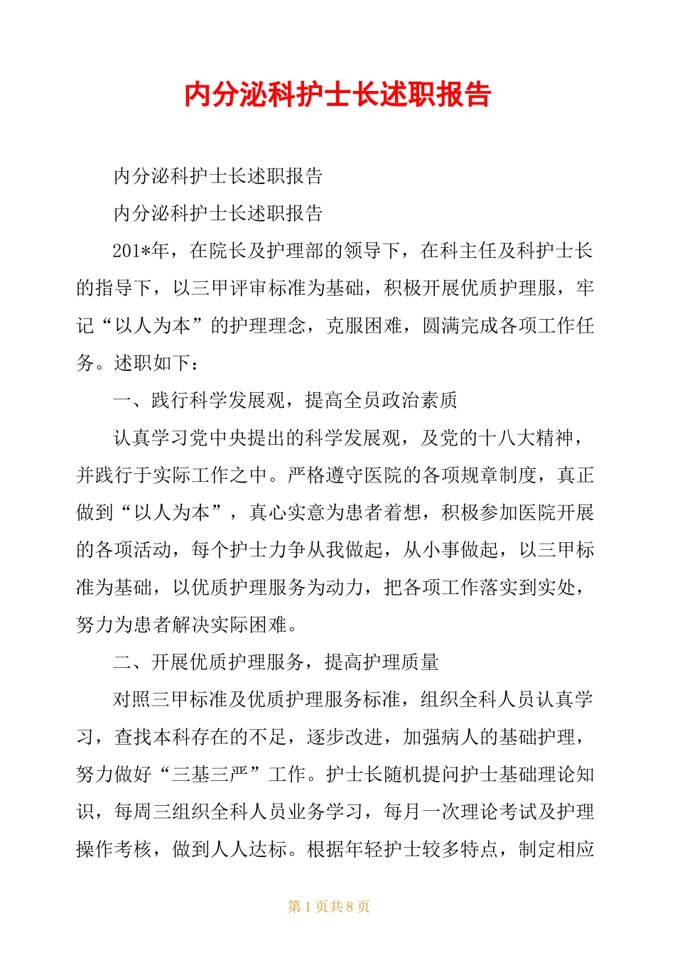内分泌科护士长述职报告_第1页
