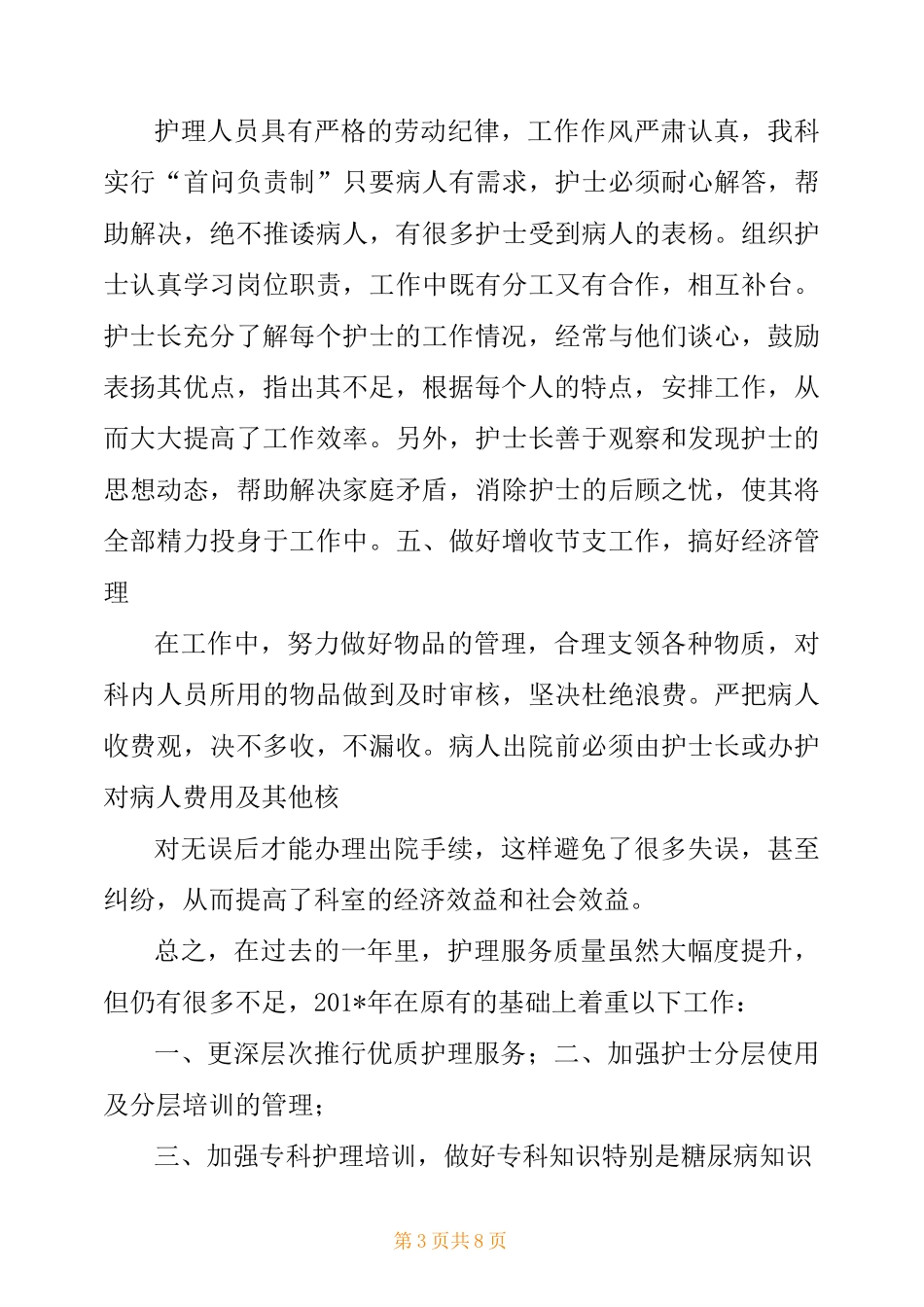 内分泌科护士长述职报告_第3页