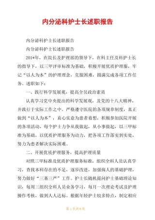 内分泌科护士长述职报告